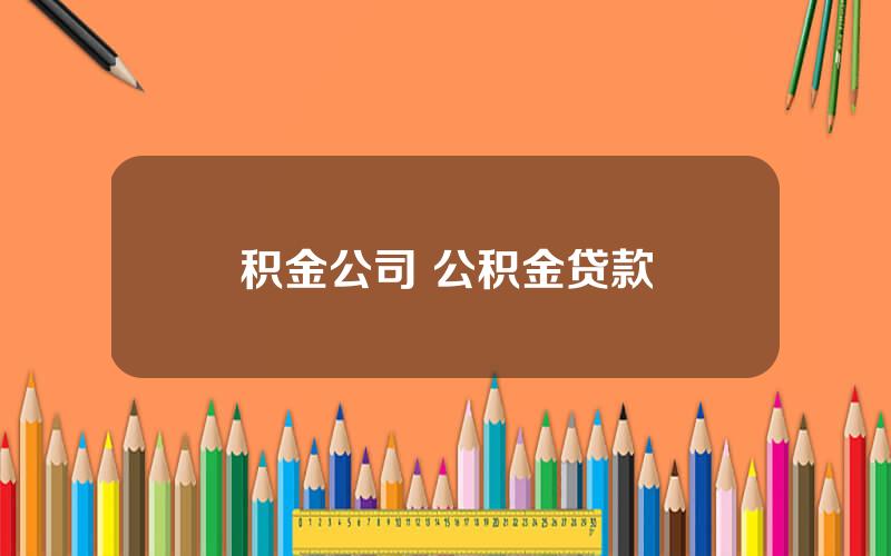 积金公司 公积金贷款